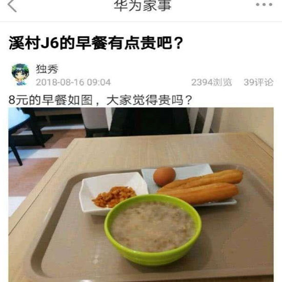 華為員工食堂“8元早餐”你怎么看？